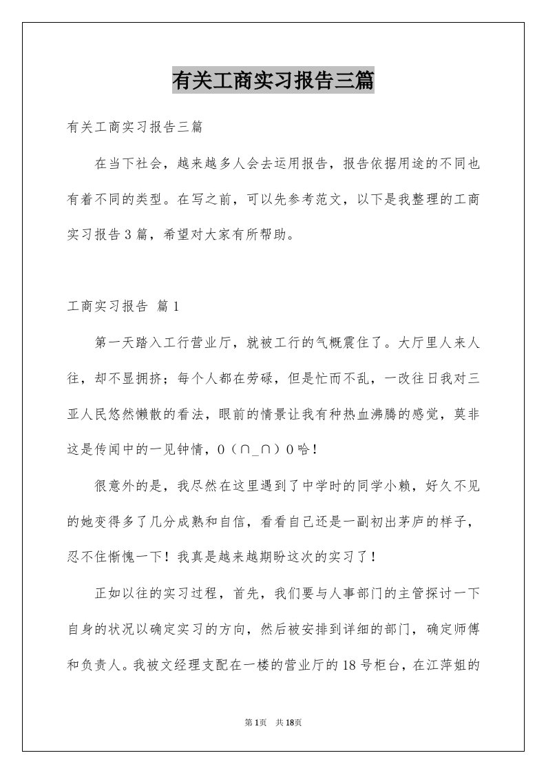 有关工商实习报告三篇