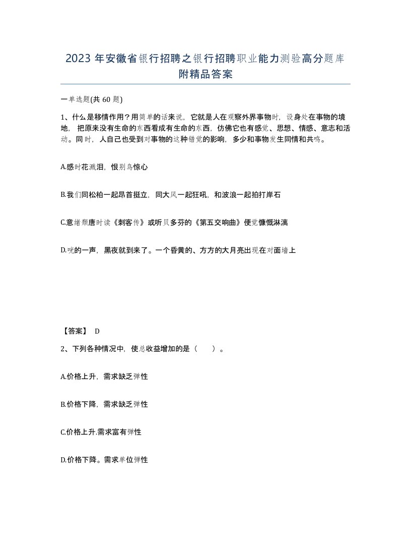 2023年安徽省银行招聘之银行招聘职业能力测验高分题库附答案