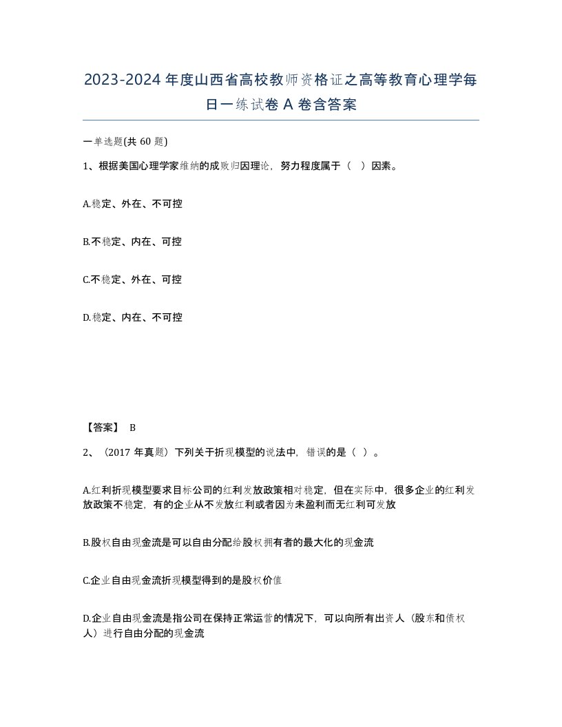 2023-2024年度山西省高校教师资格证之高等教育心理学每日一练试卷A卷含答案