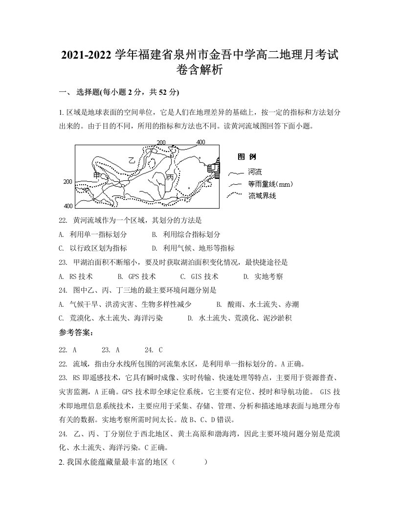 2021-2022学年福建省泉州市金吾中学高二地理月考试卷含解析