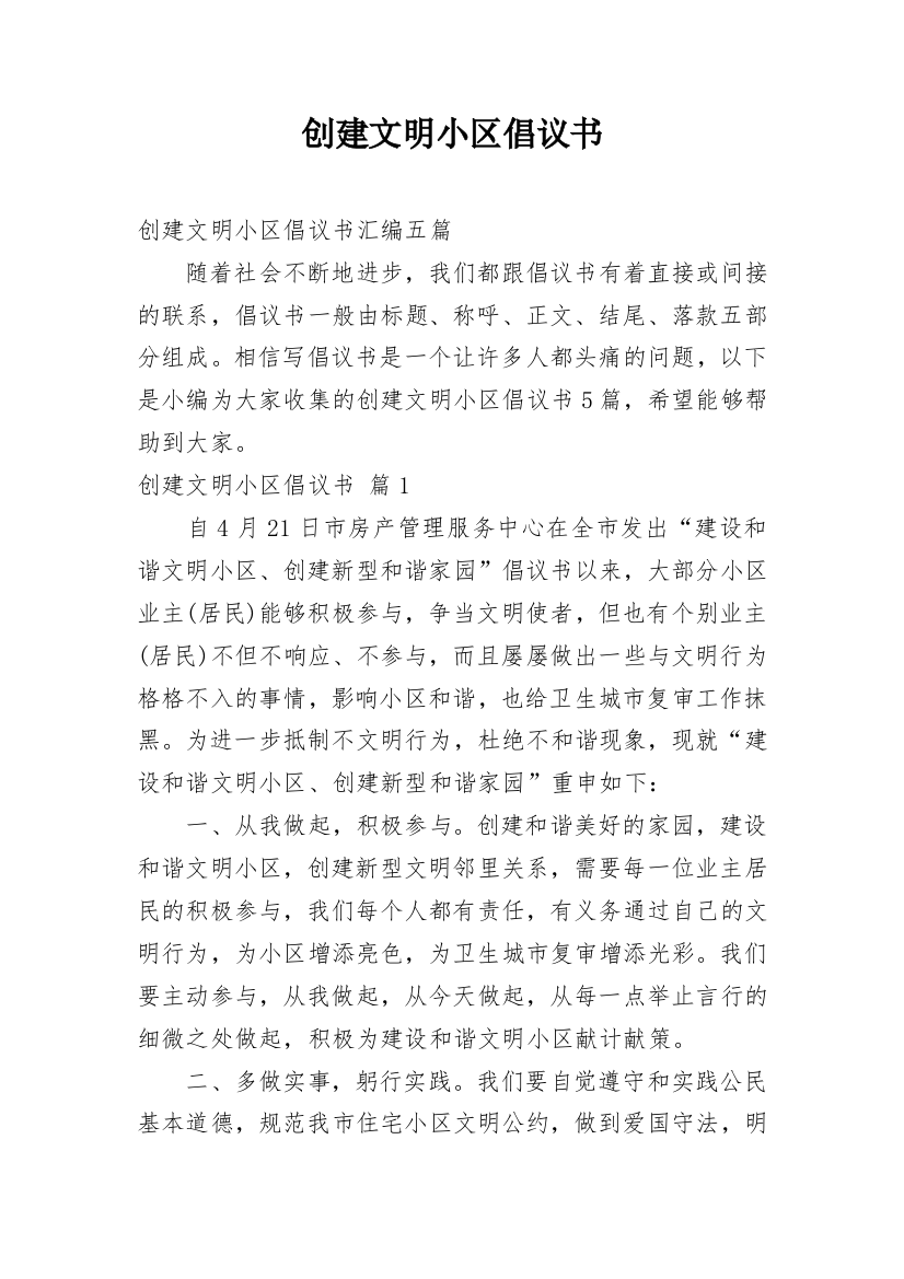 创建文明小区倡议书_7