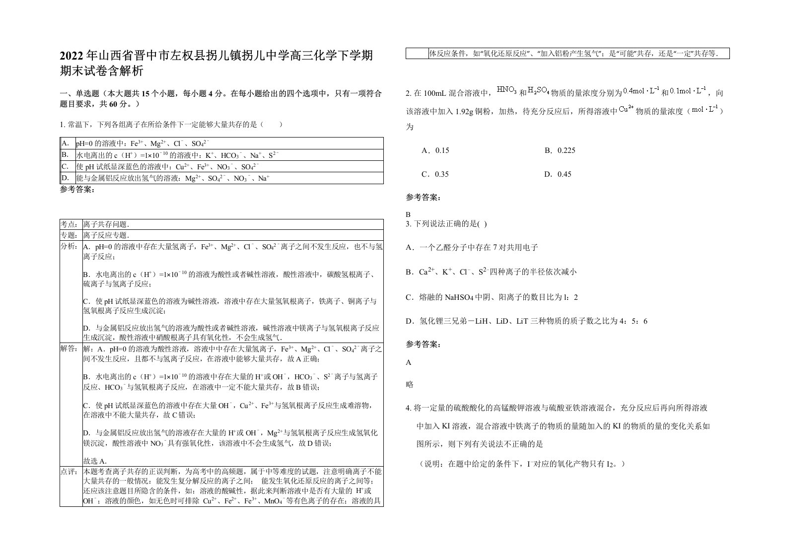 2022年山西省晋中市左权县拐儿镇拐儿中学高三化学下学期期末试卷含解析