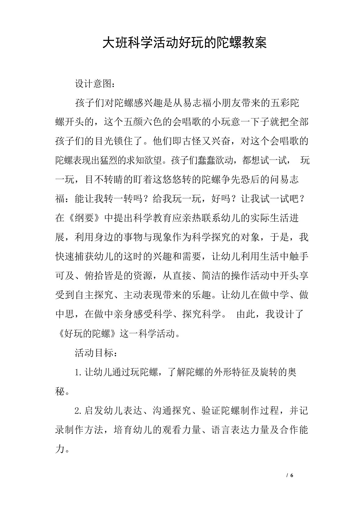 大班科学活动有趣的陀螺教案