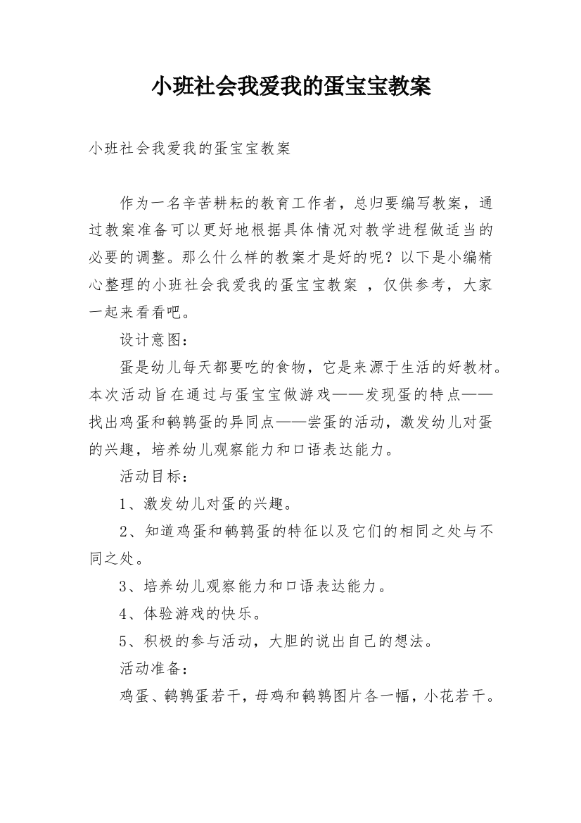 小班社会我爱我的蛋宝宝教案