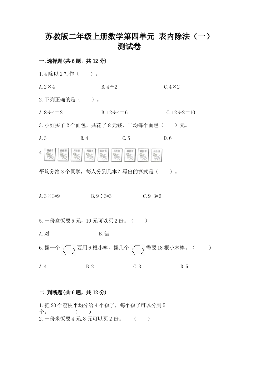 苏教版二年级上册数学第四单元-表内除法(一)-测试卷【名校卷】