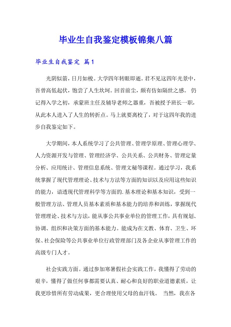 毕业生自我鉴定模板锦集八篇