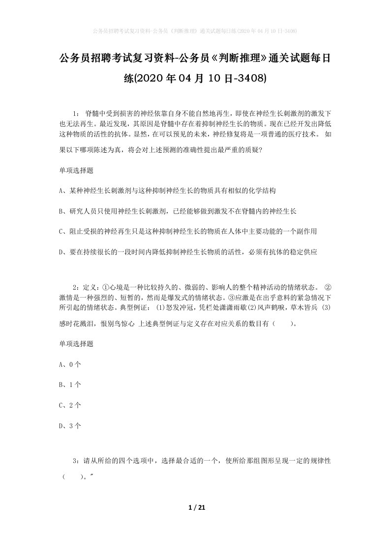 公务员招聘考试复习资料-公务员判断推理通关试题每日练2020年04月10日-3408