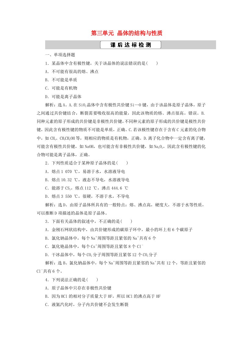 江苏鸭2021版新高考化学一轮复习选修3第三单元晶体的结构与性质课后达标检测苏教版