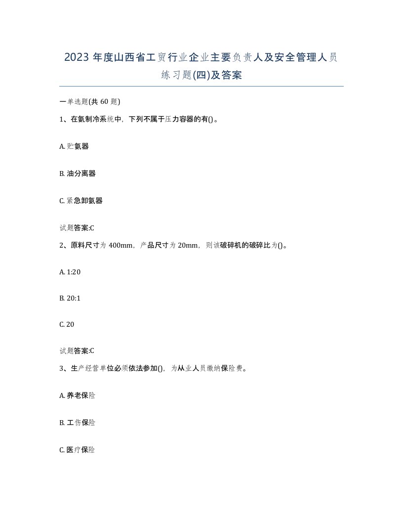 2023年度山西省工贸行业企业主要负责人及安全管理人员练习题四及答案