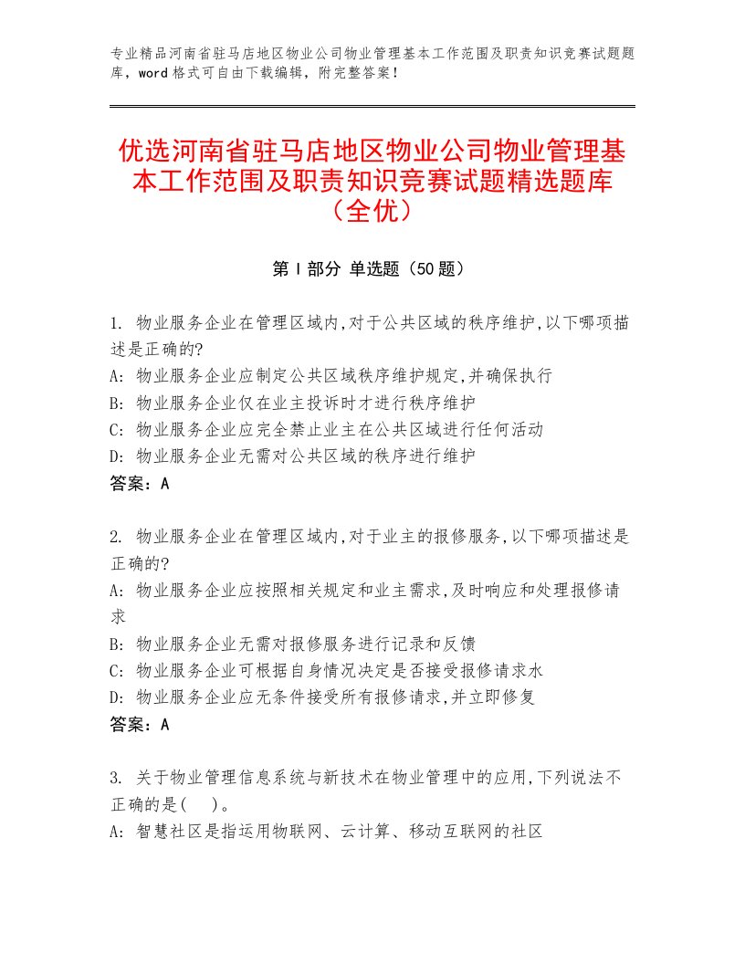 优选河南省驻马店地区物业公司物业管理基本工作范围及职责知识竞赛试题精选题库（全优）