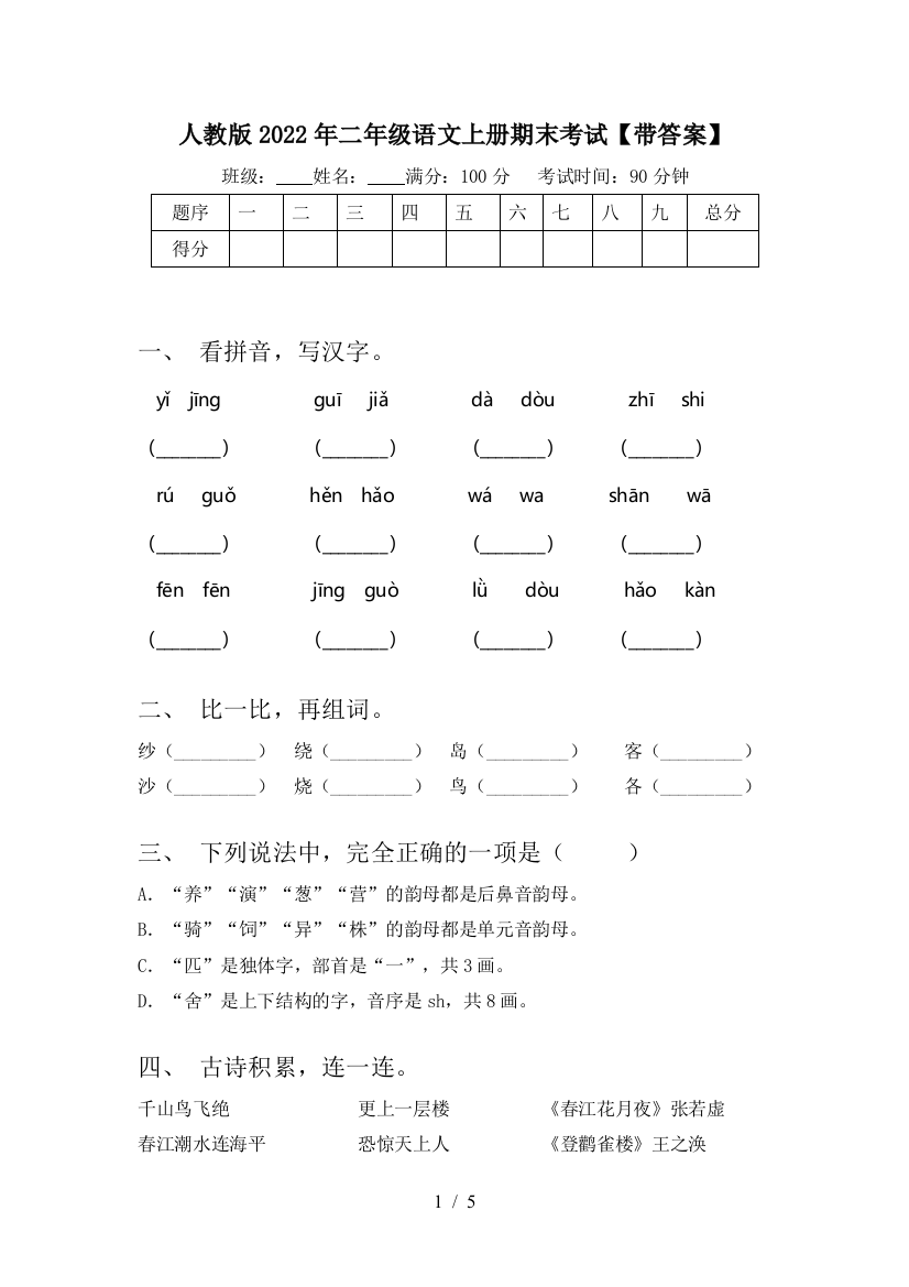 人教版2022年二年级语文上册期末考试【带答案】