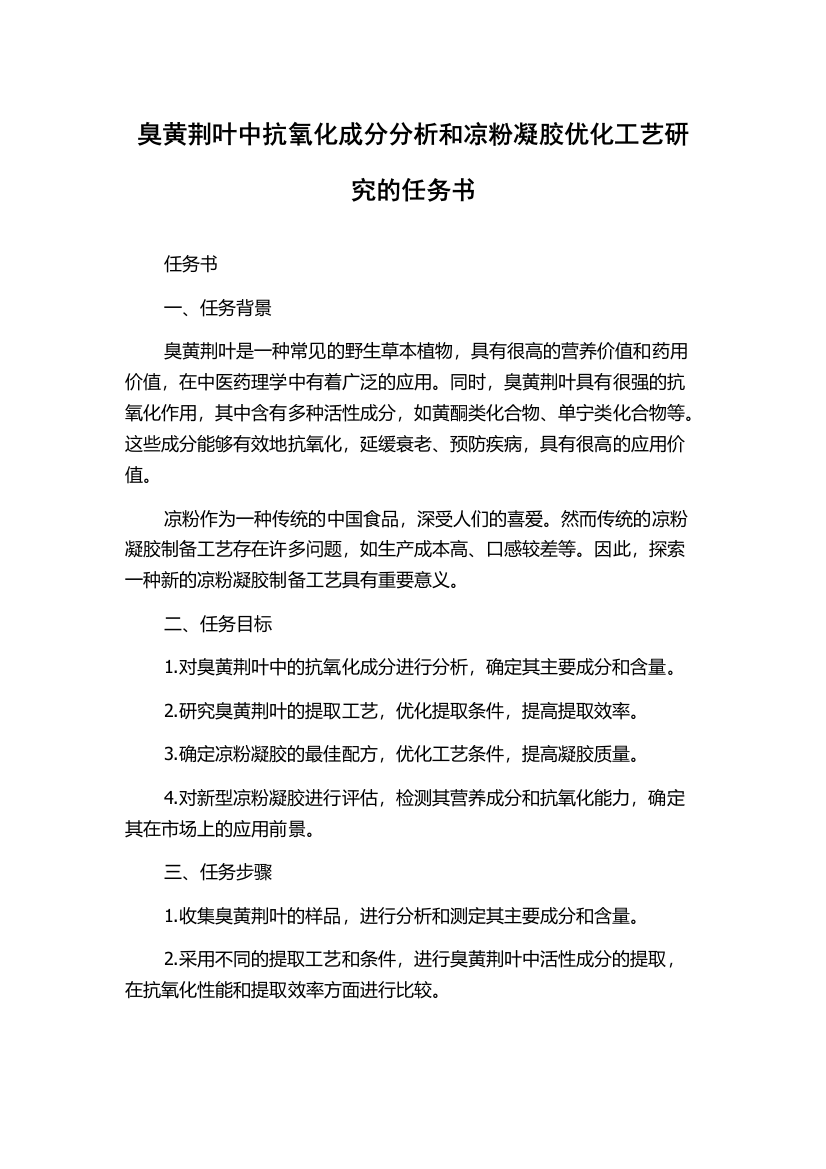 臭黄荆叶中抗氧化成分分析和凉粉凝胶优化工艺研究的任务书