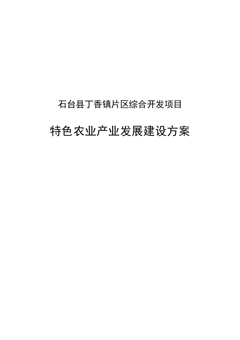 石台县丁香镇片区综合开发项目特色农业产业发展建设方案---策划方案