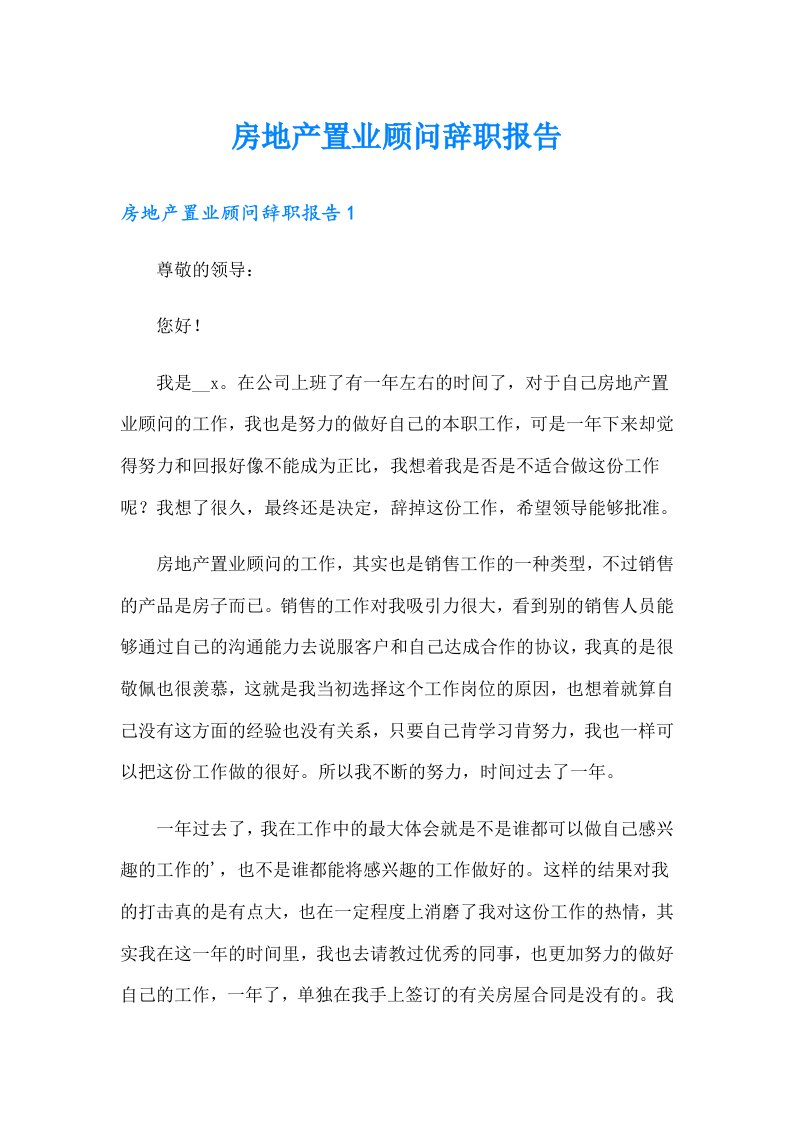 房地产置业顾问辞职报告