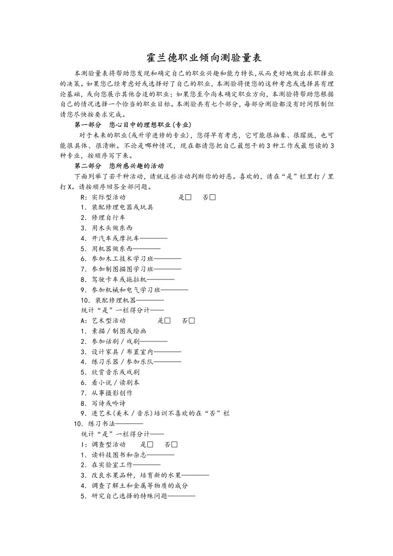 大学生职业生涯规划之霍兰德职业倾向测验量表