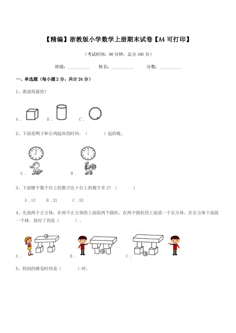 2022年第一学期(一年级)【精编】浙教版小学数学上册期末试卷【A4可打印】