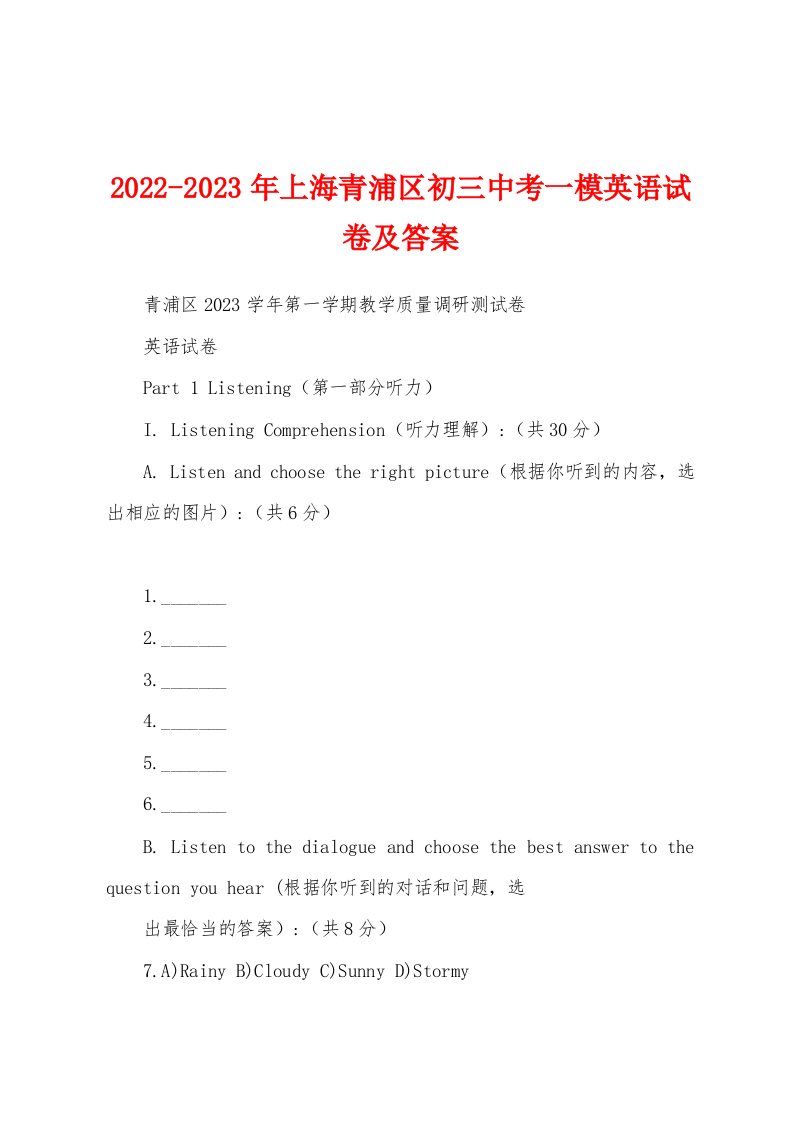 2022-2023年上海青浦区初三中考一模英语试卷及答案