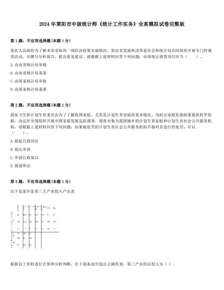 2024年莱阳市中级统计师《统计工作实务》全真模拟试卷完整版