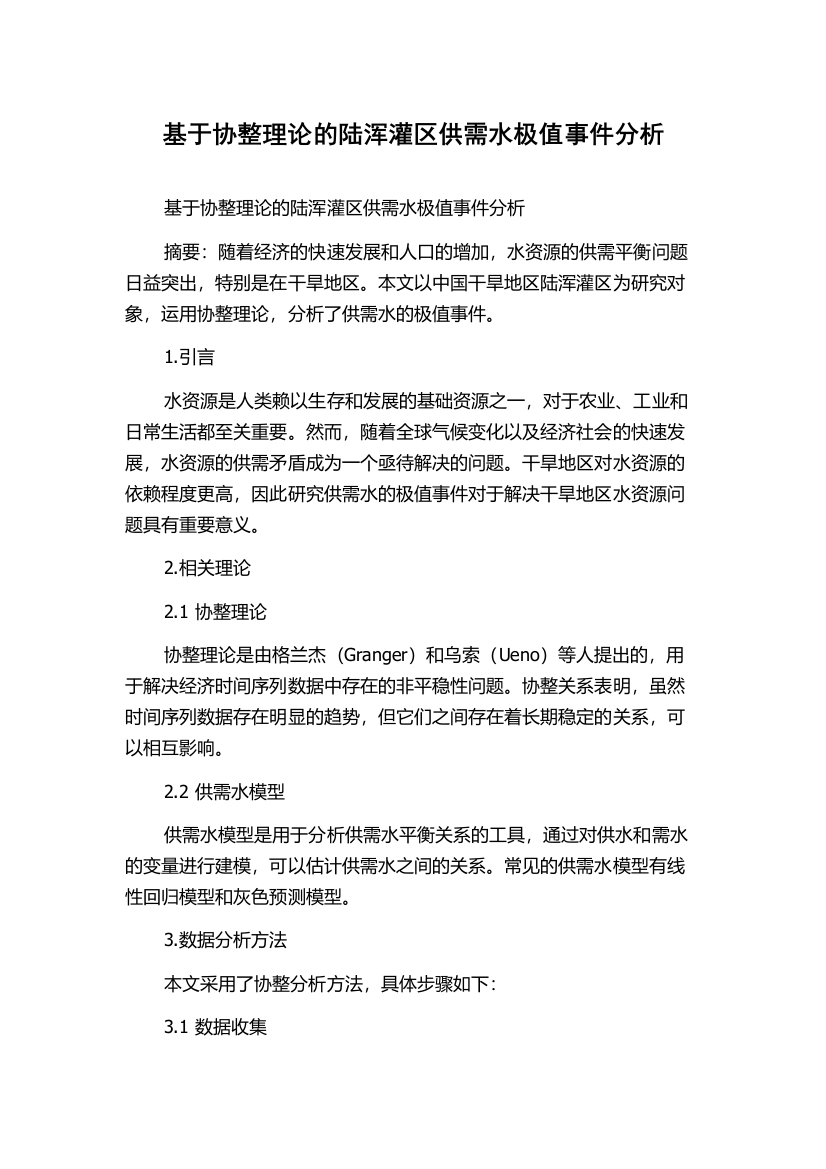 基于协整理论的陆浑灌区供需水极值事件分析