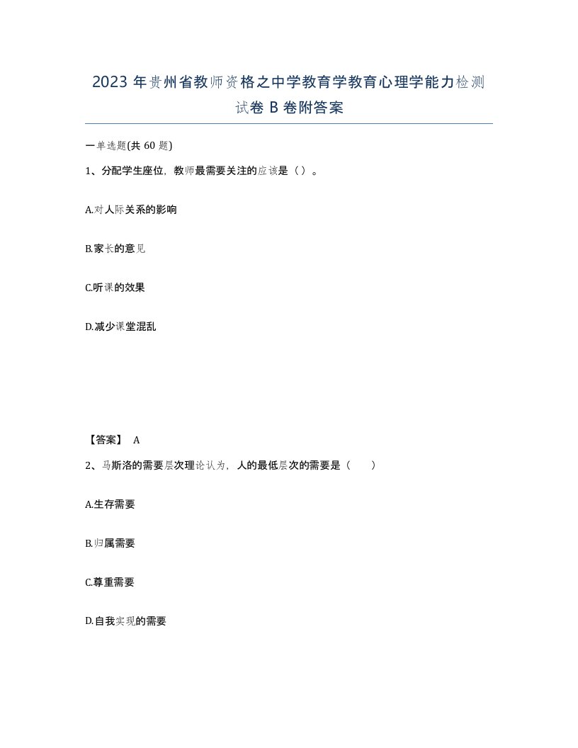 2023年贵州省教师资格之中学教育学教育心理学能力检测试卷B卷附答案