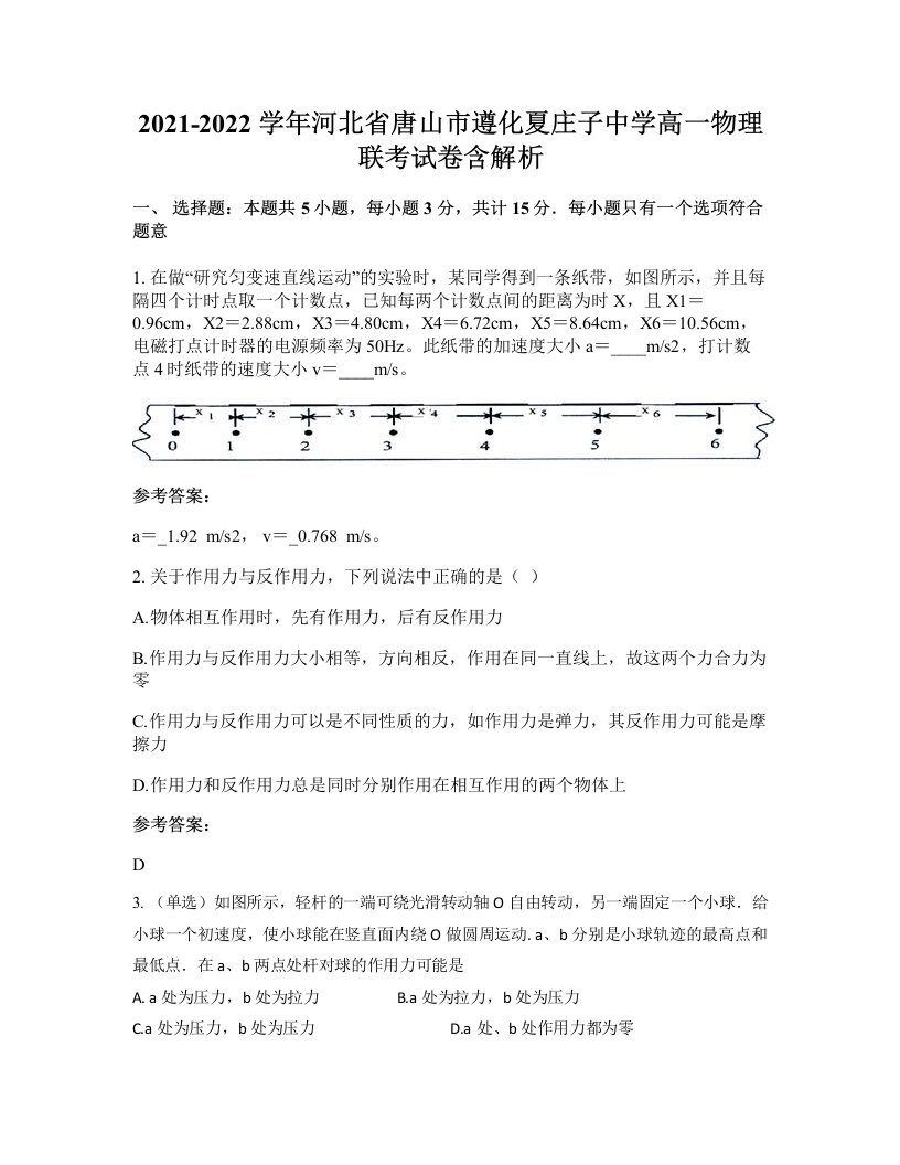 2021-2022学年河北省唐山市遵化夏庄子中学高一物理联考试卷含解析