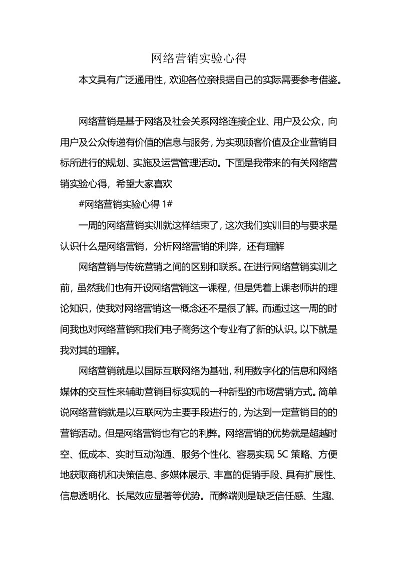 网络营销实验心得