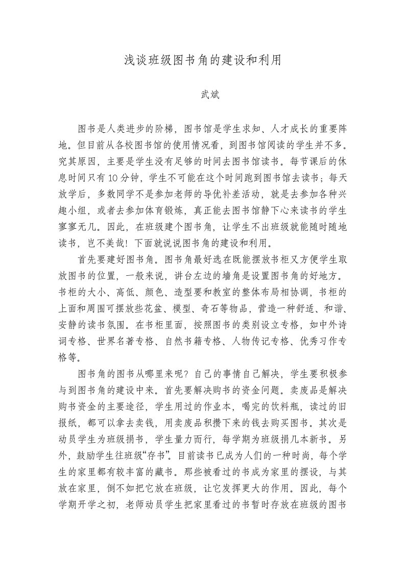 班级图书角的建设和利用