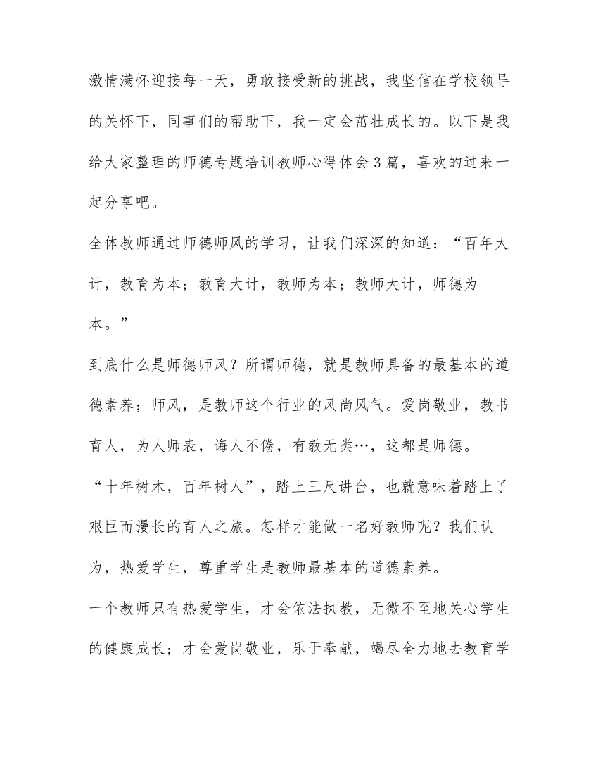 师德专题培训教师心得体会3篇