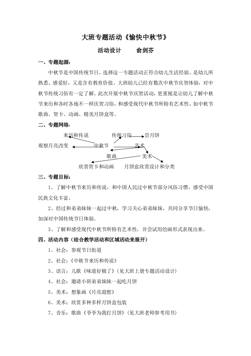 幼儿园大班中秋节主题活动专项方案