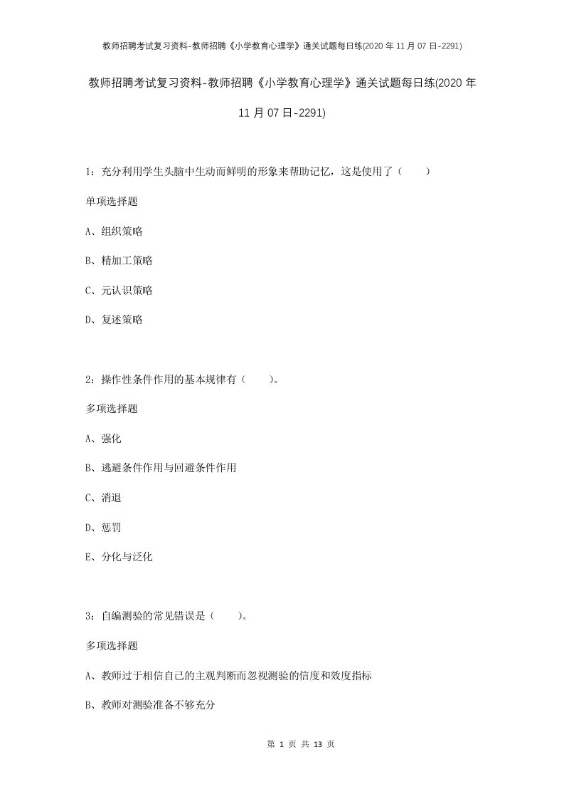 教师招聘考试复习资料-教师招聘小学教育心理学通关试题每日练2020年11月07日-2291