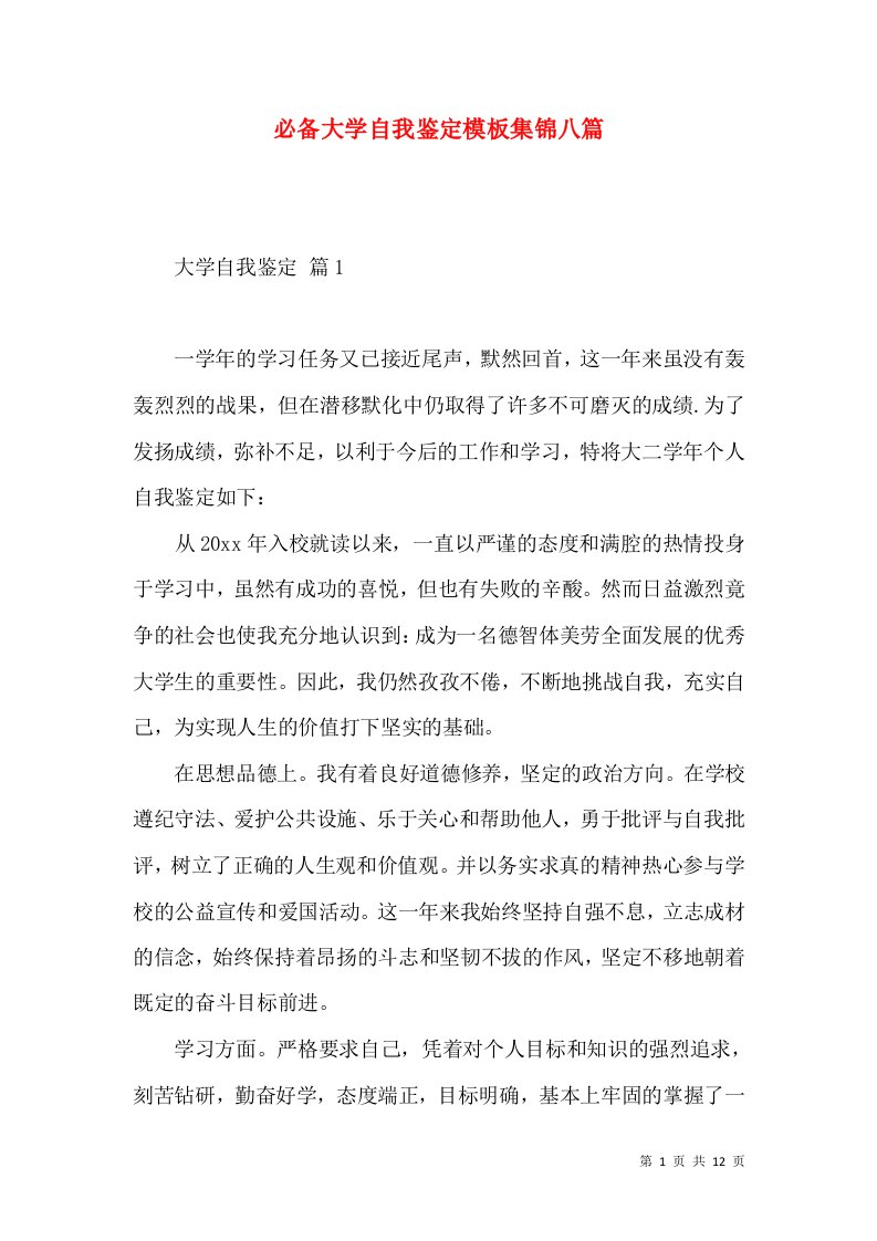 必备大学自我鉴定模板集锦八篇