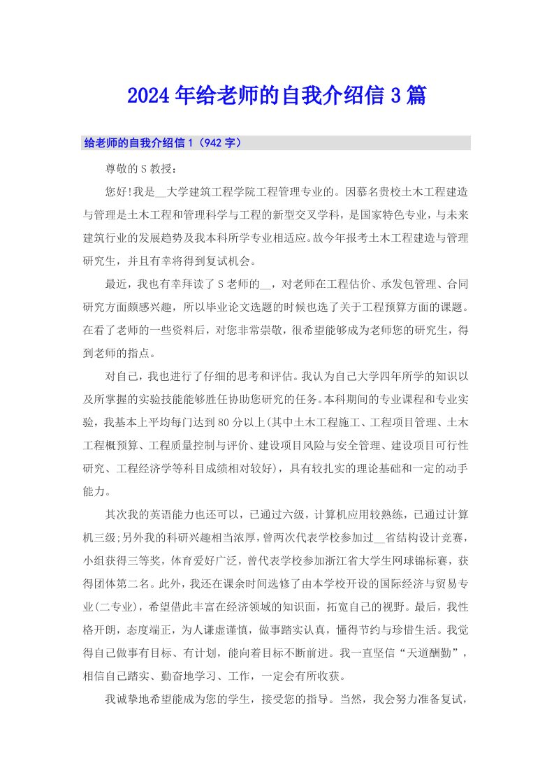 2024年给老师的自我介绍信3篇