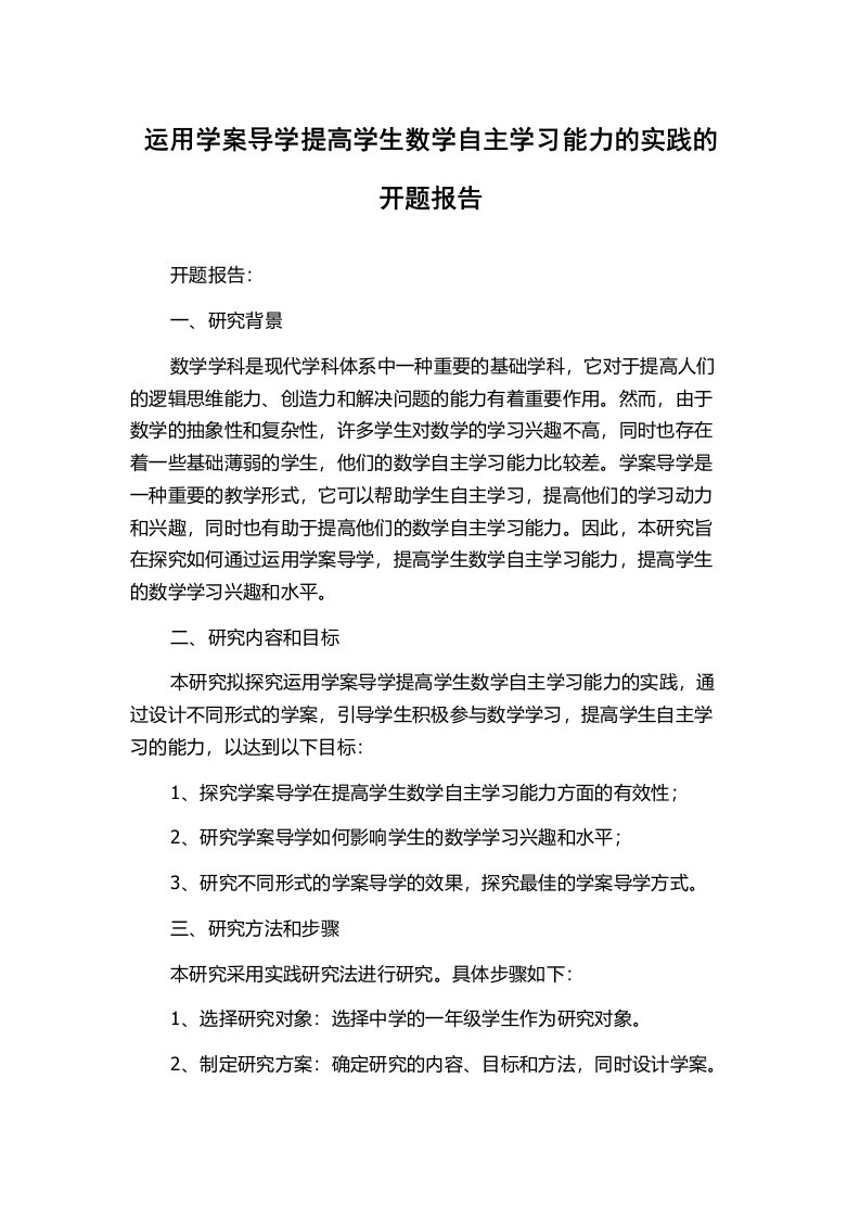 运用学案导学提高学生数学自主学习能力的实践的开题报告