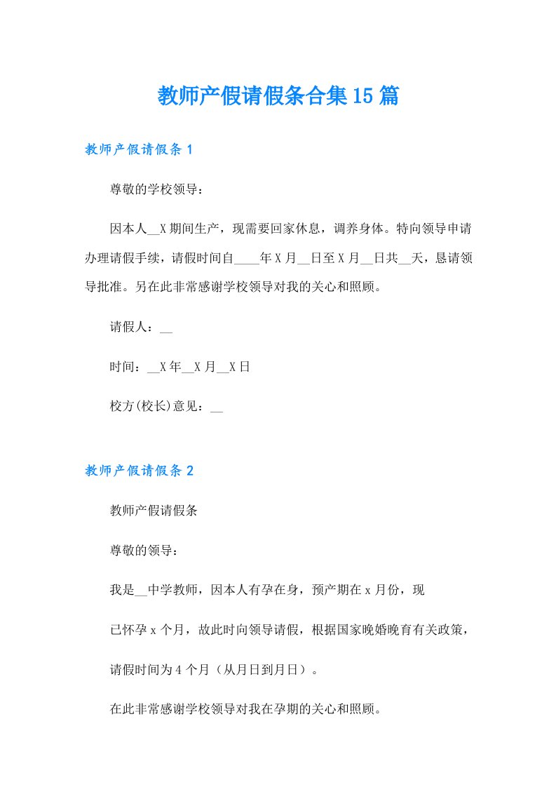 教师产假请假条合集15篇