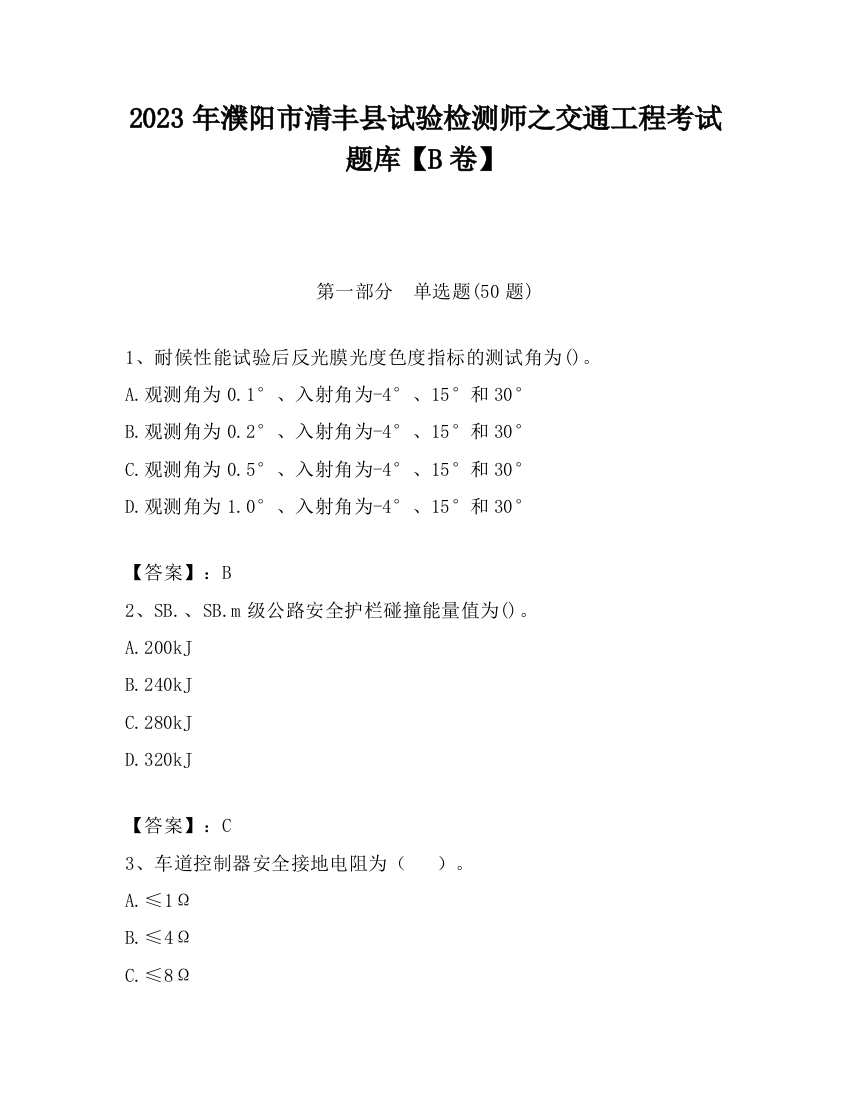 2023年濮阳市清丰县试验检测师之交通工程考试题库【B卷】