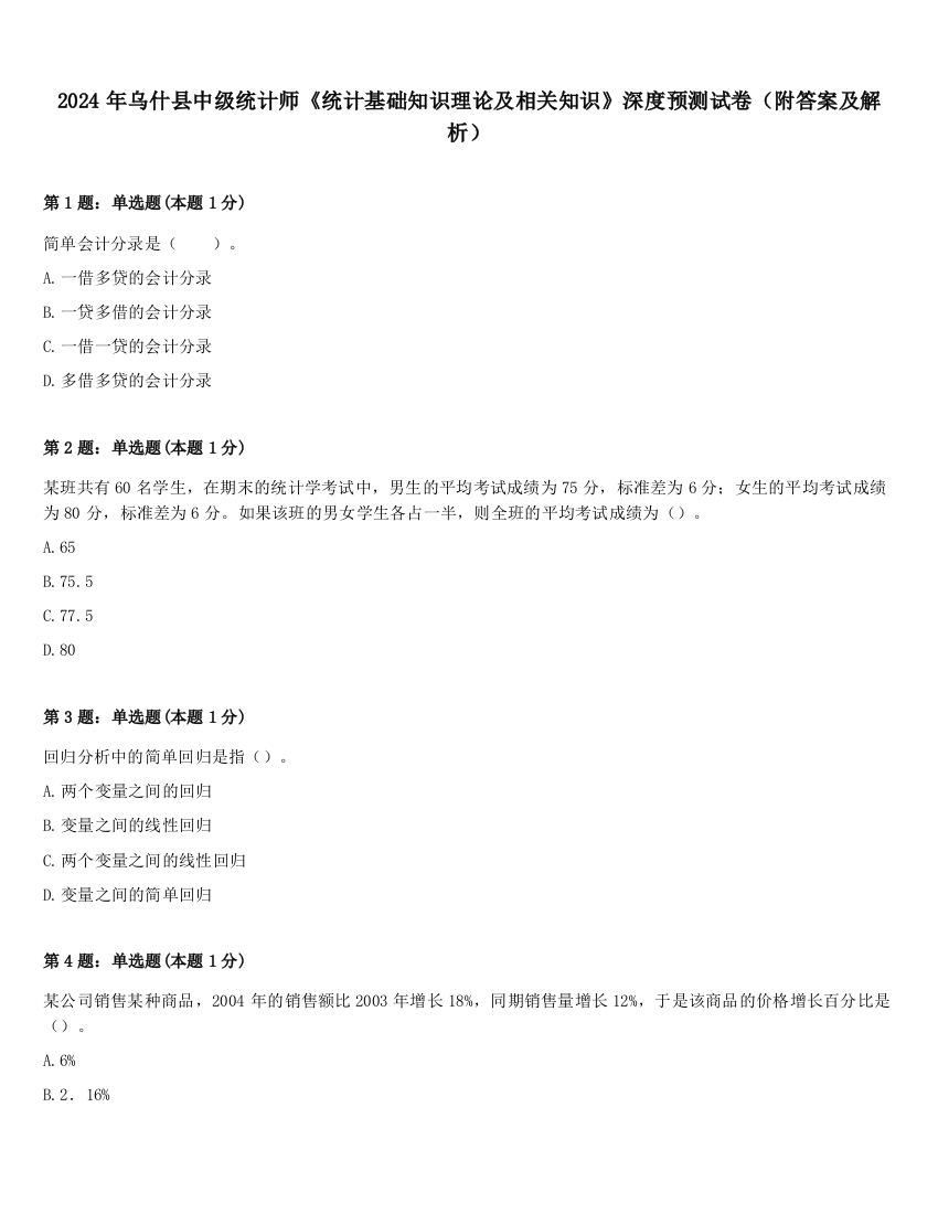 2024年乌什县中级统计师《统计基础知识理论及相关知识》深度预测试卷（附答案及解析）