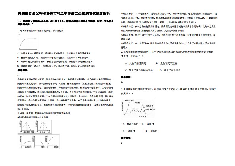 内蒙古自治区呼和浩特市乌兰中学高二生物联考试题含解析