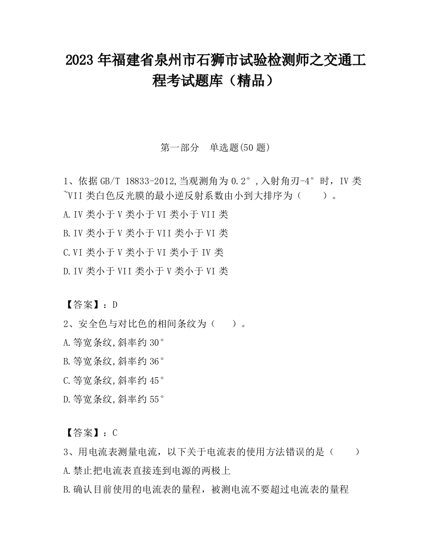 2023年福建省泉州市石狮市试验检测师之交通工程考试题库（精品）