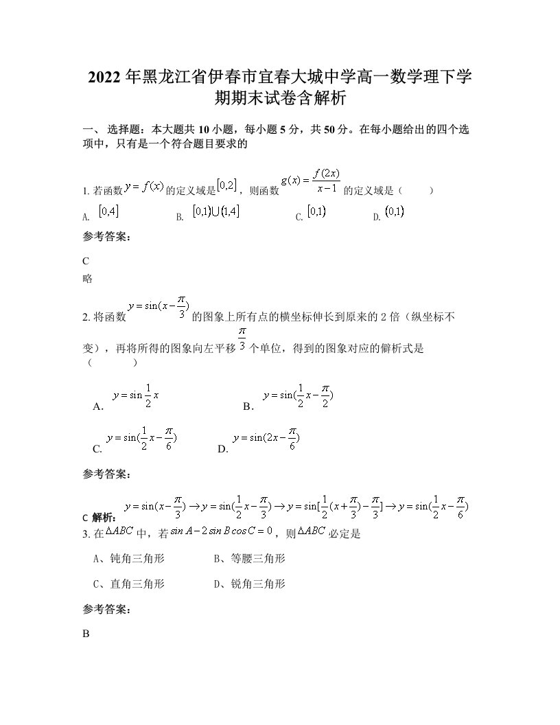 2022年黑龙江省伊春市宜春大城中学高一数学理下学期期末试卷含解析