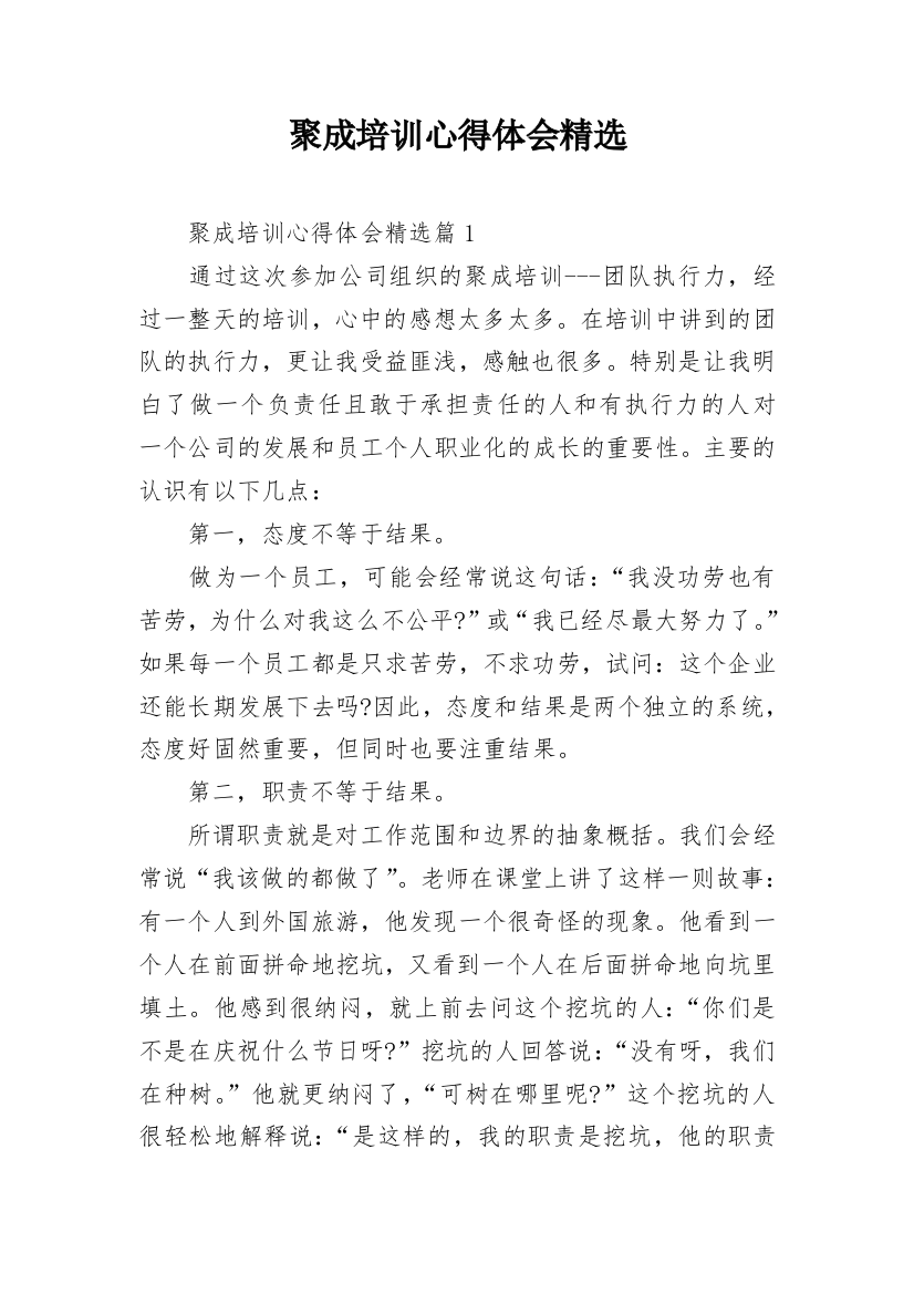 聚成培训心得体会精选