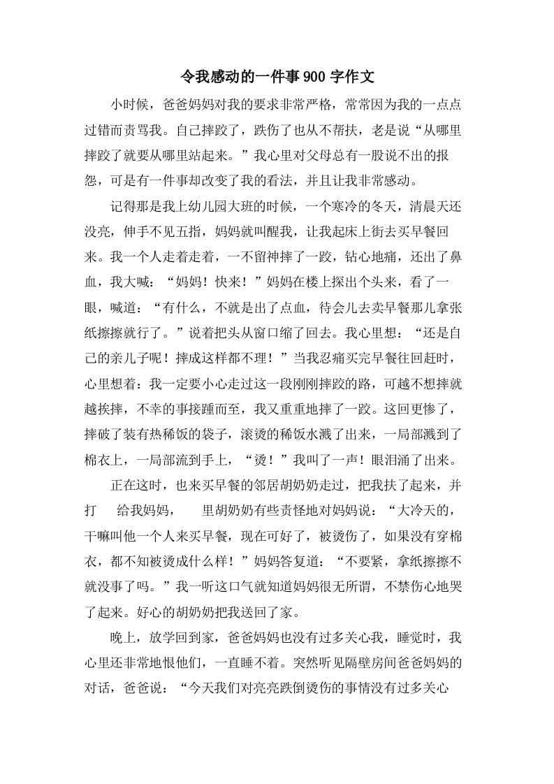 令我感动的一件事900字作文