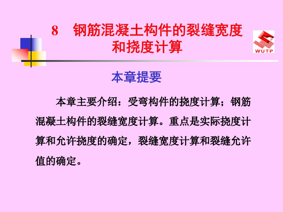 毕业论文8钢筋混凝土构件的裂缝宽度和挠度计算