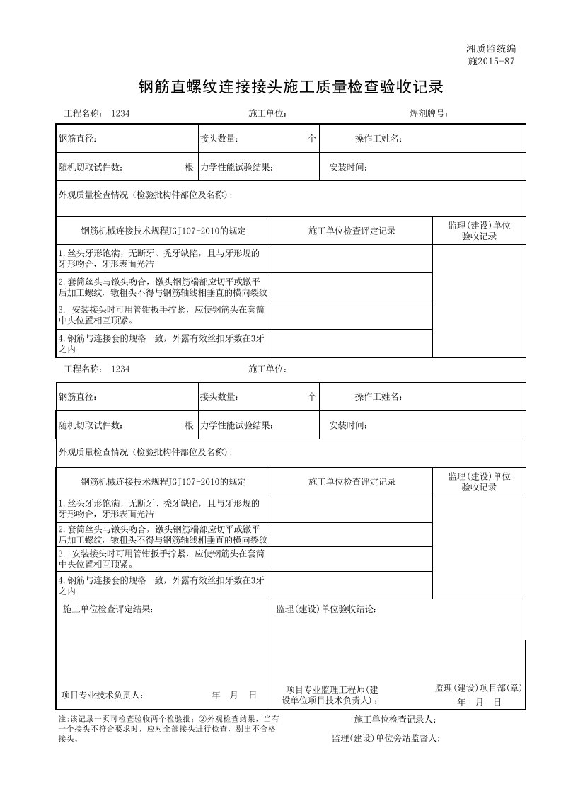 建筑工程-001施201587钢筋直螺纹连接接头施工质量检查验收记录