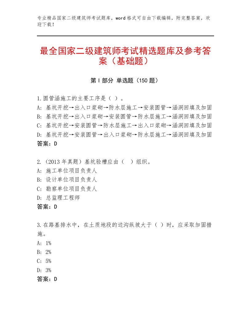 内部国家二级建筑师考试优选题库及答案（历年真题）