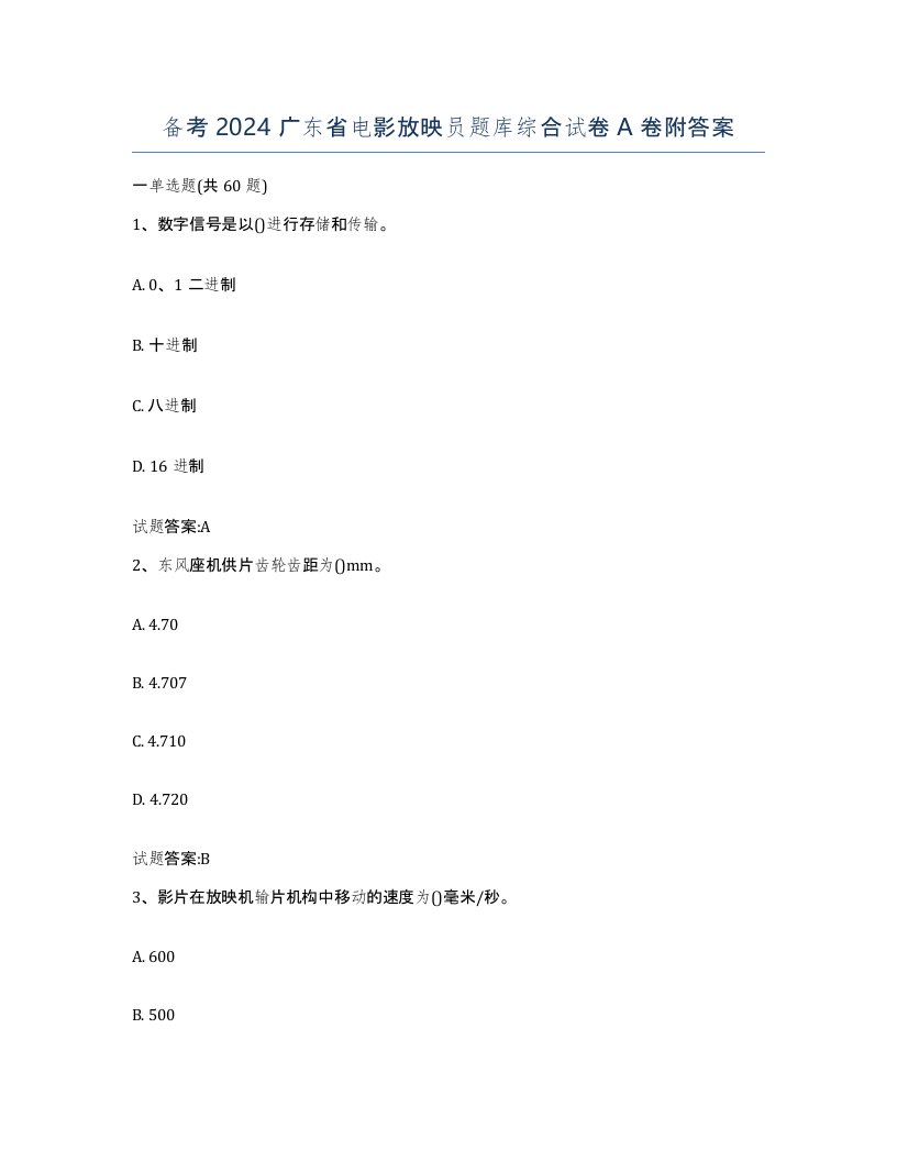 备考2024广东省电影放映员题库综合试卷A卷附答案