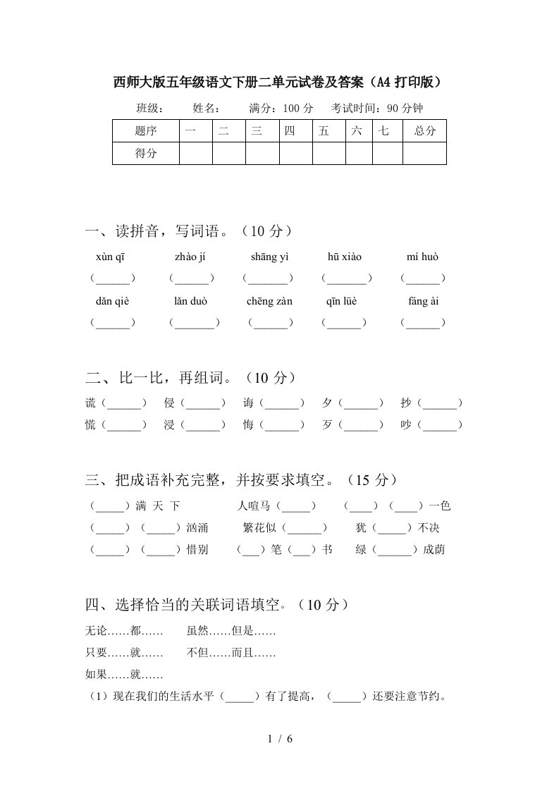 西师大版五年级语文下册二单元试卷及答案A4打印版