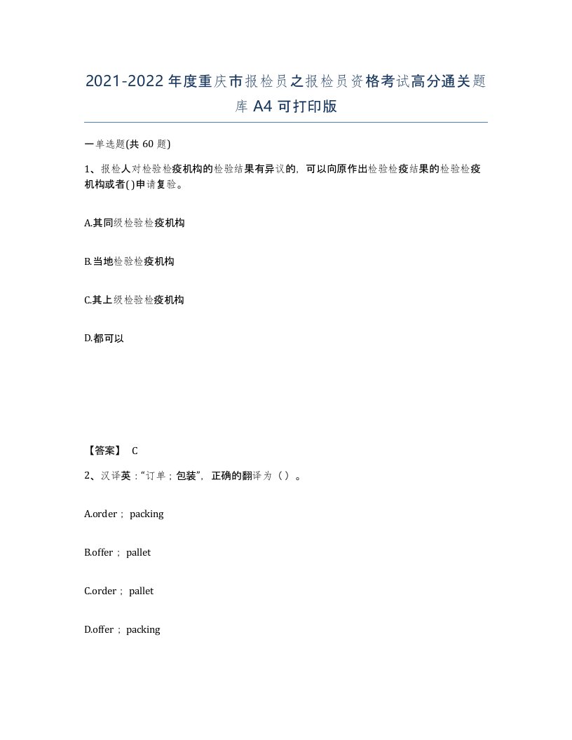 2021-2022年度重庆市报检员之报检员资格考试高分通关题库A4可打印版