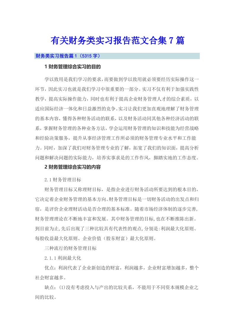 有关财务类实习报告范文合集7篇