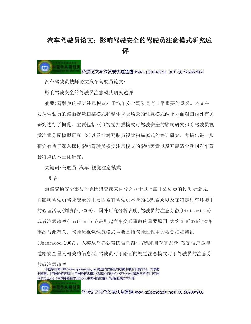 汽车驾驶员论文：影响驾驶安全的驾驶员注意模式研究述评