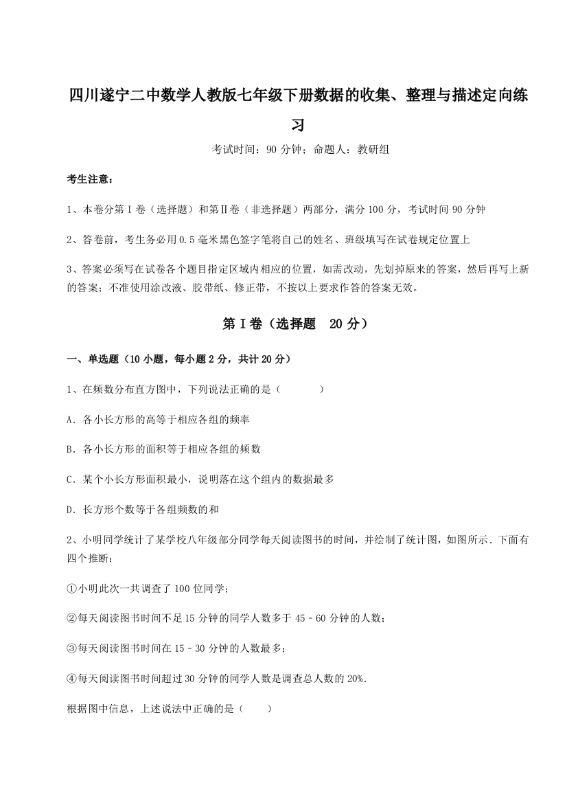 小卷练透四川遂宁二中数学人教版七年级下册数据的收集、整理与描述定向练习试题（含答案解析版）